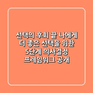 "선택의 후회 끝", 나에게 더 좋은 선택을 위한 5단계 의사결정 프레임워크 공개
