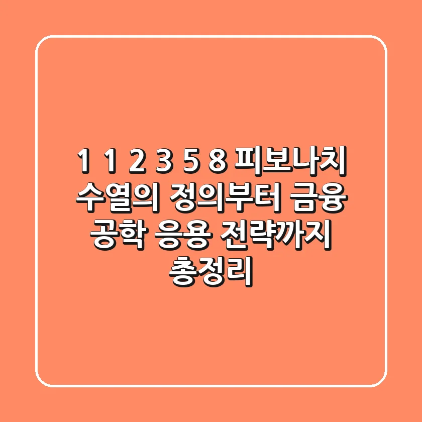 "1, 1, 2, 3, 5, 8…", 피보나치 수열의 정의부터 금융 공학 응용 전략까지 총정리