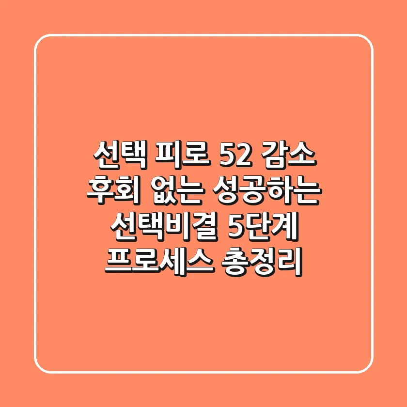 "선택 피로 52% 감소", 후회 없는 성공하는 선택비결 5단계 프로세스 총정리
