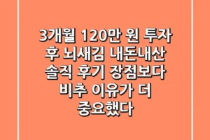 “3개월 120만 원 투자 후”, 뇌새김 내돈내산 솔직 후기: 장점보다 비추 이유가 더 중요했다.