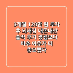 "3개월 120만 원 투자 후", 뇌새김 내돈내산 솔직 후기: 장점보다 비추 이유가 더 중요했다.