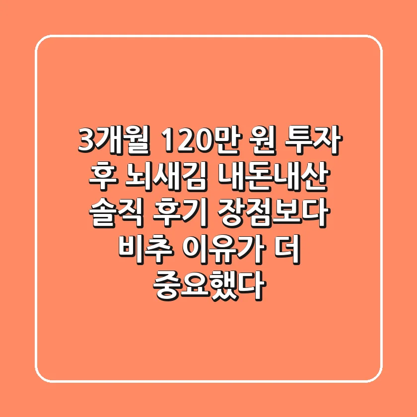 "3개월 120만 원 투자 후", 뇌새김 내돈내산 솔직 후기: 장점보다 비추 이유가 더 중요했다.