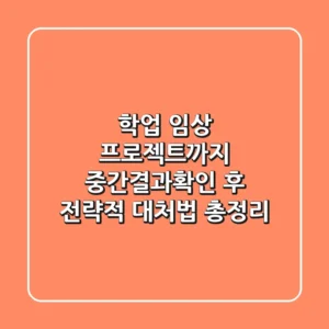 "학업, 임상, 프로젝트까지", 중간결과확인 후 전략적 대처법 총정리