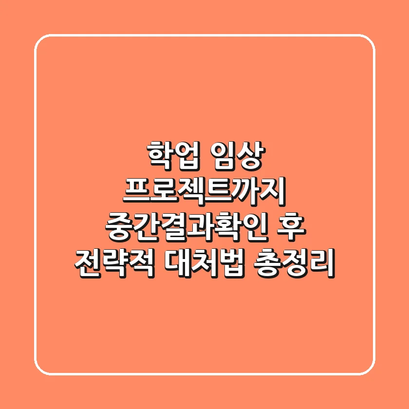"학업, 임상, 프로젝트까지", 중간결과확인 후 전략적 대처법 총정리
