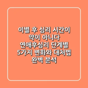 "이별 후 심리, 시간이 약이 아니다", 연애후심리 단계별 5가지 변화와 대처법 완벽 분석