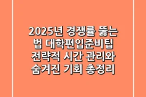“2025년 경쟁률 뚫는 법?”, 대학편입준비팁: 전략적 시간 관리와 숨겨진 기회 총정리