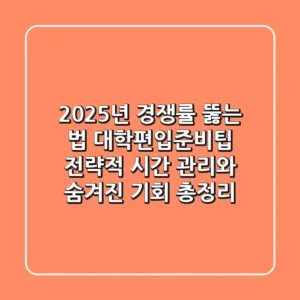 "2025년 경쟁률 뚫는 법?", 대학편입준비팁: 전략적 시간 관리와 숨겨진 기회 총정리