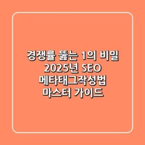 "경쟁률 뚫는 1%의 비밀", 2025년 SEO 메타태그작성법 마스터 가이드