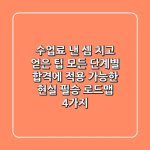 "수업료 낸 셈 치고 얻은 팁", 모든 단계별 합격에 적용 가능한 '현실 필승 로드맵' 4가지