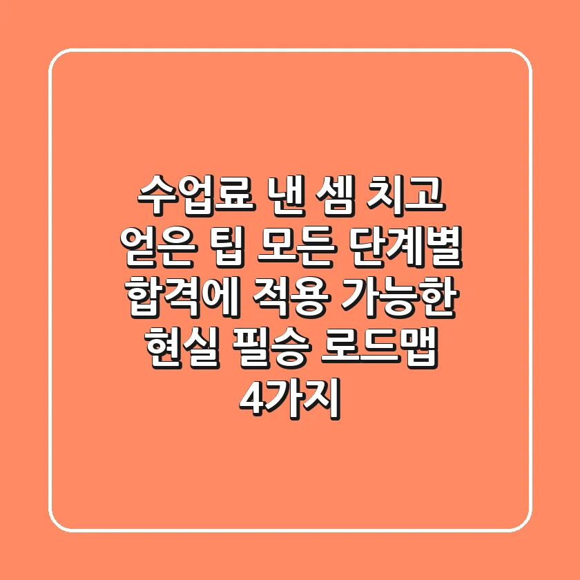 "수업료 낸 셈 치고 얻은 팁", 모든 단계별 합격에 적용 가능한 '현실 필승 로드맵' 4가지