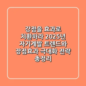 "강점을 효과로 치환하라", 2025년 자기계발 트렌드와 장점효과 극대화 전략 총정리