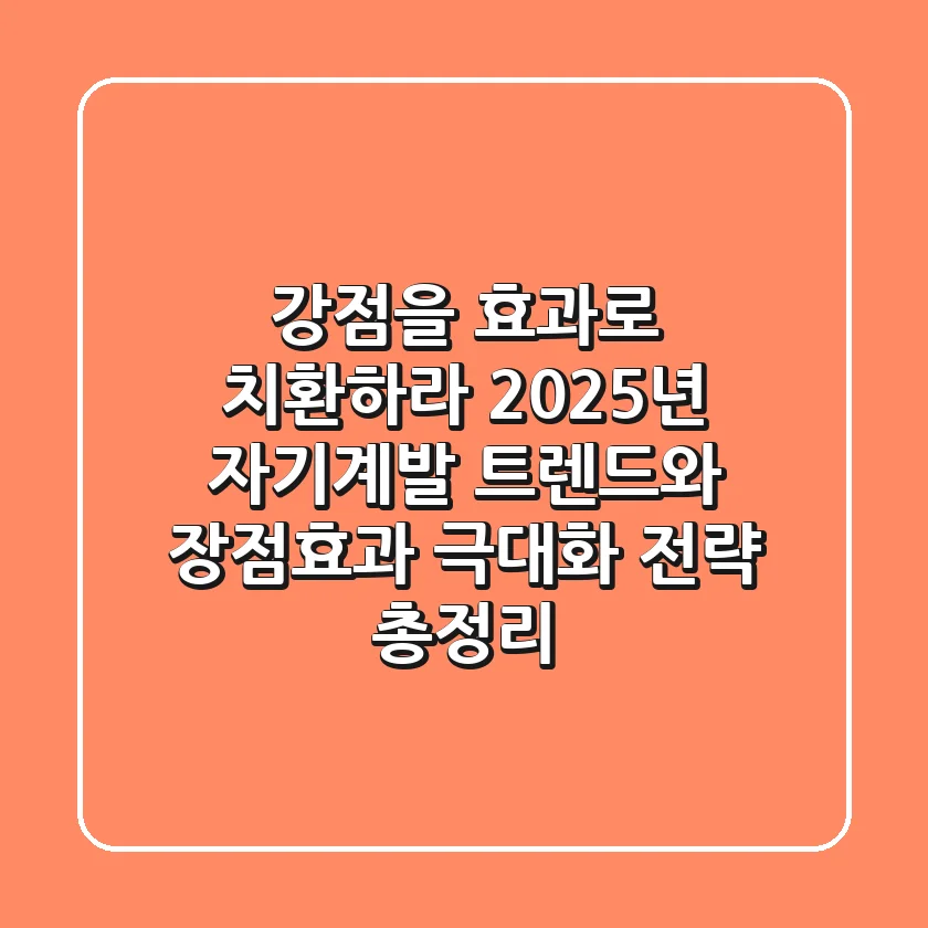 "강점을 효과로 치환하라", 2025년 자기계발 트렌드와 장점효과 극대화 전략 총정리