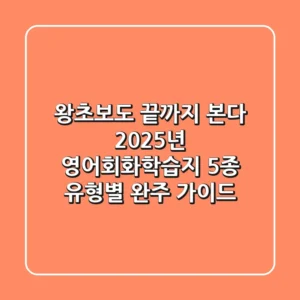 "왕초보도 끝까지 본다", 2025년 영어회화학습지 5종 유형별 완주 가이드