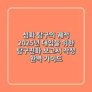 심화 탐구의 궤적: 2025년 대입을 위한 '탐구진화' 보고서 작성 완벽 가이드