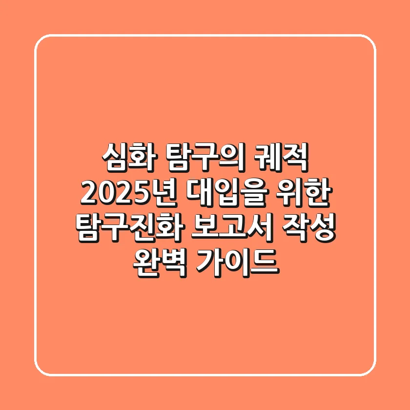 심화 탐구의 궤적: 2025년 대입을 위한 '탐구진화' 보고서 작성 완벽 가이드