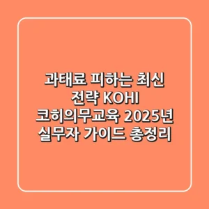 "과태료 피하는 최신 전략", KOHI 코히의무교육 2025년 실무자 가이드 총정리