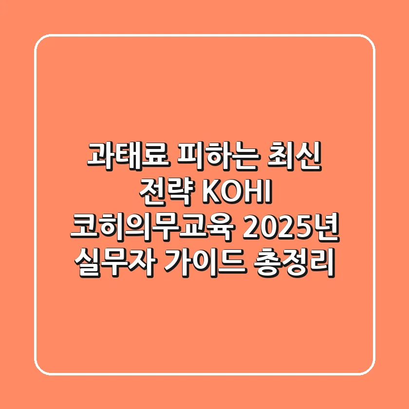 "과태료 피하는 최신 전략", KOHI 코히의무교육 2025년 실무자 가이드 총정리