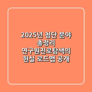 "2025년 첨단 분야 총정리", 연구원진로탐색의 현실 로드맵 공개