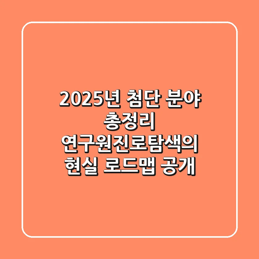 "2025년 첨단 분야 총정리", 연구원진로탐색의 현실 로드맵 공개