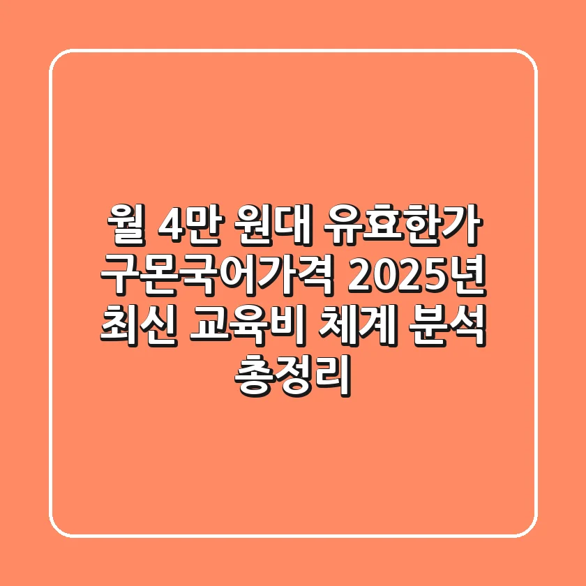 "월 4만 원대 유효한가?", 구몬국어가격 2025년 최신 교육비 체계 분석 총정리