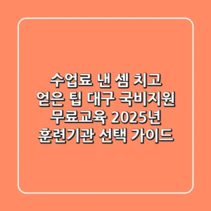 "수업료 낸 셈 치고 얻은 팁", 대구 국비지원 무료교육 2025년 훈련기관 선택 가이드