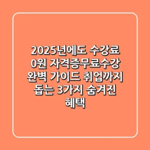 "2025년에도 수강료 0원", 자격증무료수강 완벽 가이드: 취업까지 돕는 3가지 숨겨진 혜택
