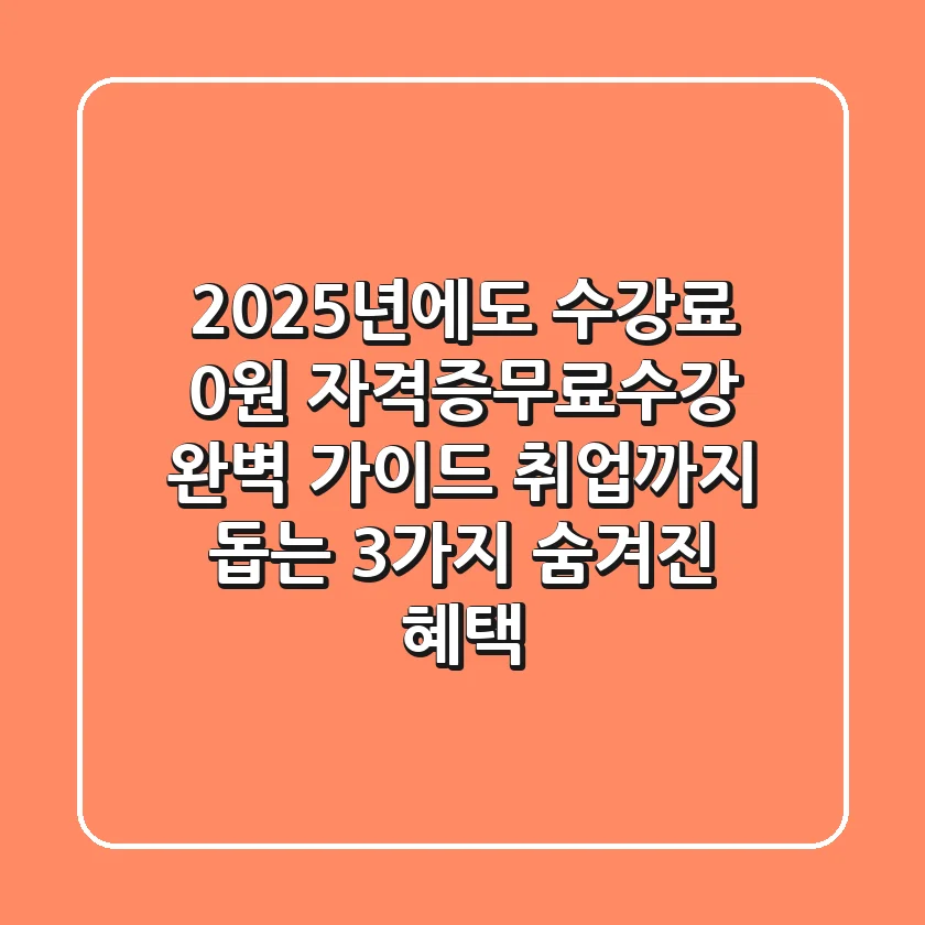 "2025년에도 수강료 0원", 자격증무료수강 완벽 가이드: 취업까지 돕는 3가지 숨겨진 혜택