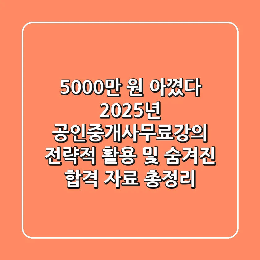 "5,000만 원 아꼈다", 2025년 공인중개사무료강의 전략적 활용 및 숨겨진 합격 자료 총정리