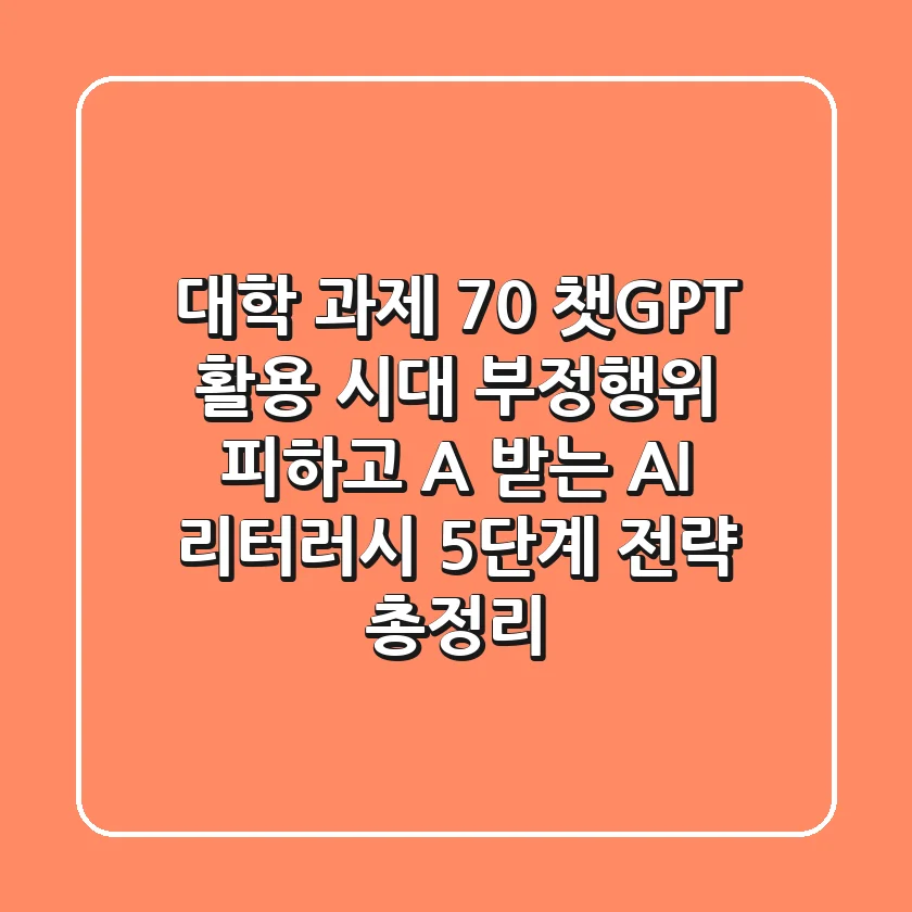 "대학 과제 70% 챗GPT 활용 시대", 부정행위 피하고 A+ 받는 AI 리터러시 5단계 전략 총정리