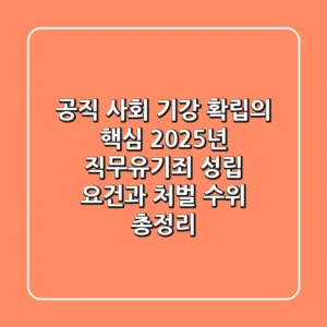 "공직 사회 기강 확립의 핵심", 2025년 직무유기죄 성립 요건과 처벌 수위 총정리
