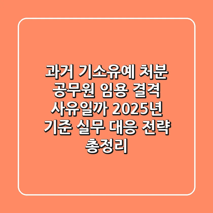 "과거 기소유예 처분, 공무원 임용 결격 사유일까?" 2025년 기준 실무 대응 전략 총정리