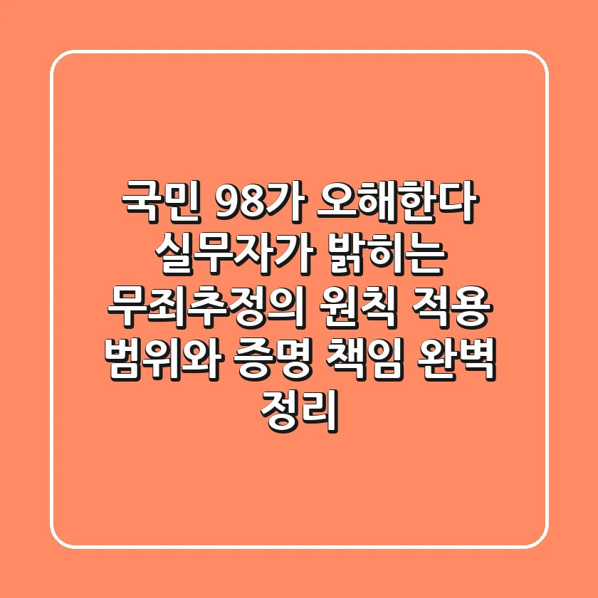 "국민 98%가 오해한다", 실무자가 밝히는 무죄추정의 원칙 적용 범위와 증명 책임 완벽 정리