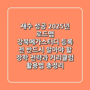 "재수 성공 2025년 로드맵", 강북메가스터디 등록 전 반드시 알아야 할 장학 전략과 커리큘럼 활용법 총정리