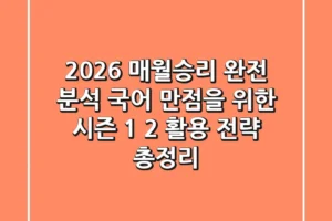 “2026 매월승리 완전 분석”, 국어 만점을 위한 시즌 1, 2 활용 전략 총정리