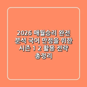 "2026 매월승리 완전 분석", 국어 만점을 위한 시즌 1, 2 활용 전략 총정리