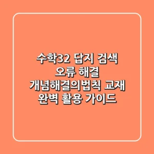 "수학32 답지" 검색 오류 해결, 개념해결의법칙 교재 완벽 활용 가이드