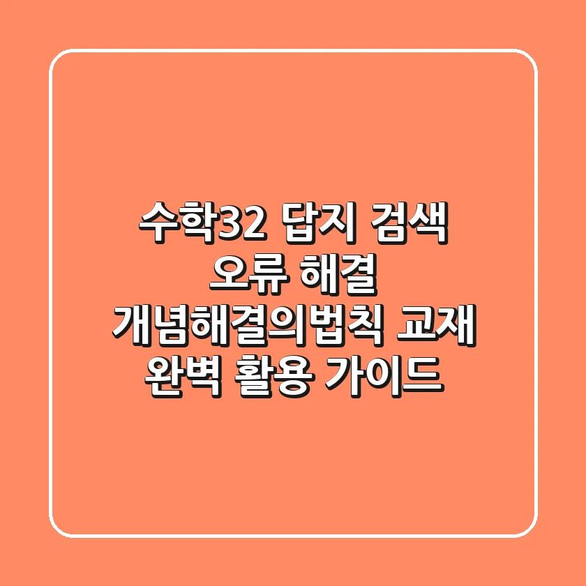 "수학32 답지" 검색 오류 해결, 개념해결의법칙 교재 완벽 활용 가이드