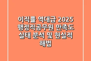 “이직률 역대급”, 2025 행정직공무원 만족도 실태 분석 및 현실적 해법