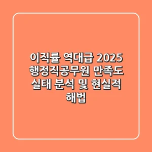"이직률 역대급", 2025 행정직공무원 만족도 실태 분석 및 현실적 해법