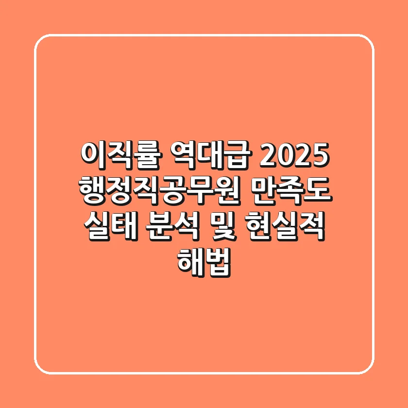 "이직률 역대급", 2025 행정직공무원 만족도 실태 분석 및 현실적 해법