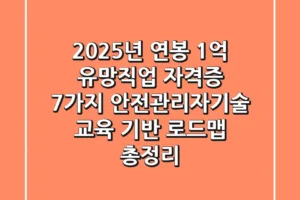 “2025년 연봉 1억 유망직업 자격증 7가지”, 안전관리자·기술 교육 기반 로드맵 총정리