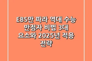 “EBS만 파라”? 역대 수능 만점자 비법 3대 요소와 2025년 적용 전략