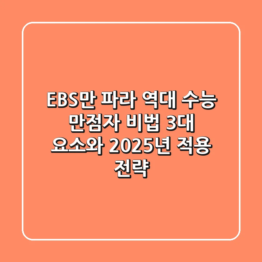"EBS만 파라"? 역대 수능 만점자 비법 3대 요소와 2025년 적용 전략