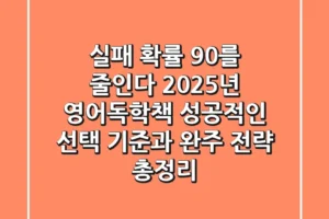 “실패 확률 90%를 줄인다”, 2025년 영어독학책 성공적인 선택 기준과 완주 전략 총정리