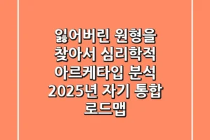 “잃어버린 원형을 찾아서”, 심리학적 아르케타입 분석: 2025년 자기 통합 로드맵