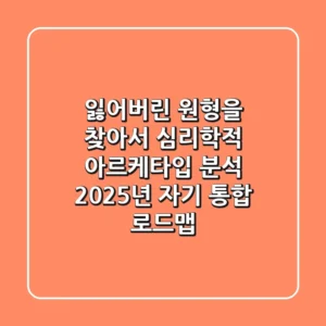 "잃어버린 원형을 찾아서", 심리학적 아르케타입 분석: 2025년 자기 통합 로드맵