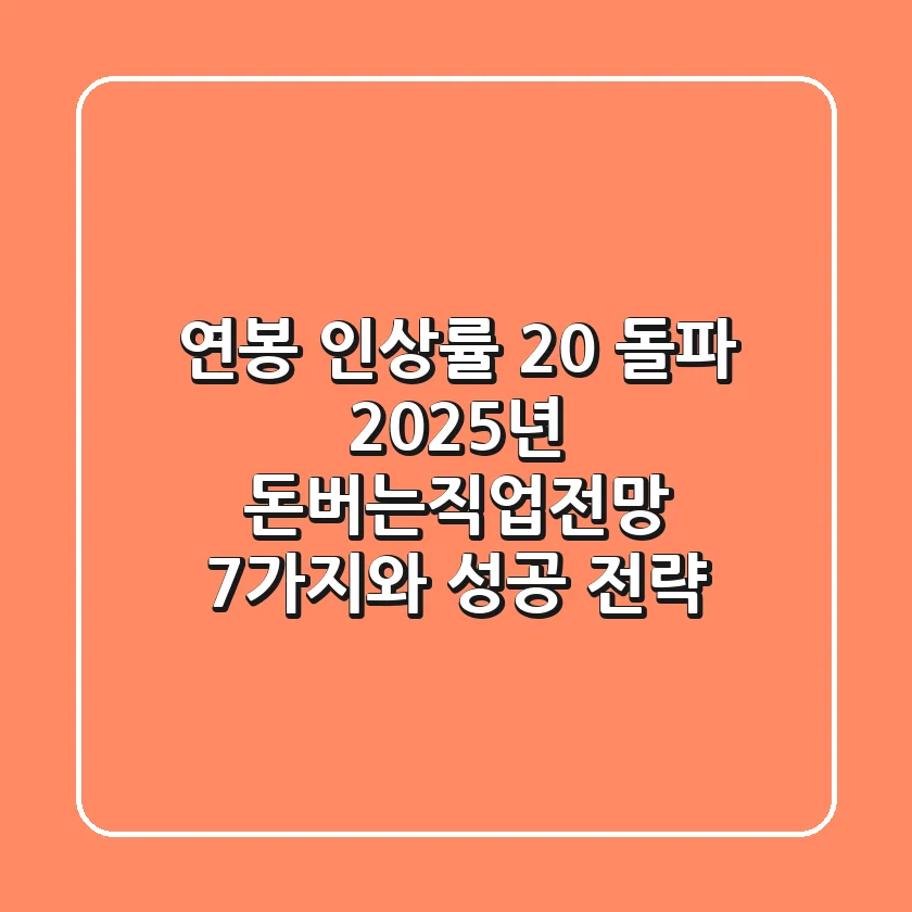"연봉 인상률 20% 돌파?", 2025년 돈버는직업전망 7가지와 성공 전략