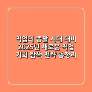 "직업의 종말" 시대 대비, 2025년 새로운 직업 기회 탐색 전략 총정리