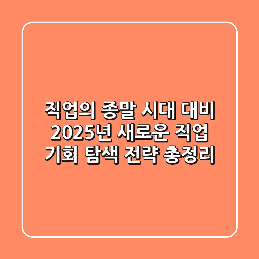"직업의 종말" 시대 대비, 2025년 새로운 직업 기회 탐색 전략 총정리
