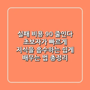 "실패 비용 90% 줄인다", 초보자가 빠르게 지식을 흡수하는 쉽게 배우는 법 총정리